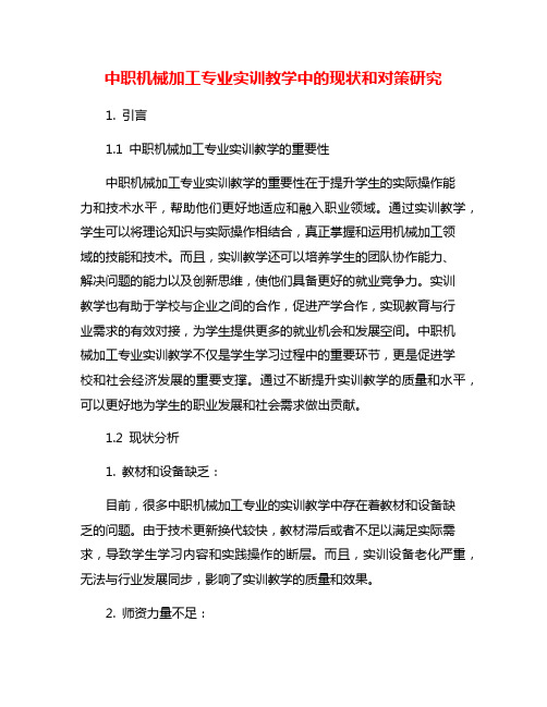 中职机械加工专业实训教学中的现状和对策研究