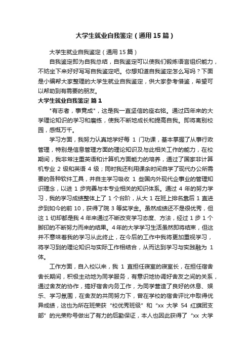 大学生就业自我鉴定（通用15篇）