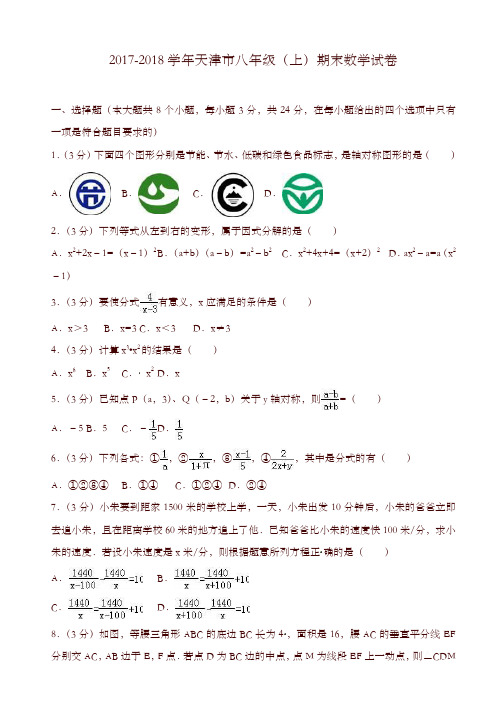 [精校版]天津市八年级上期末数学试卷(有答案)