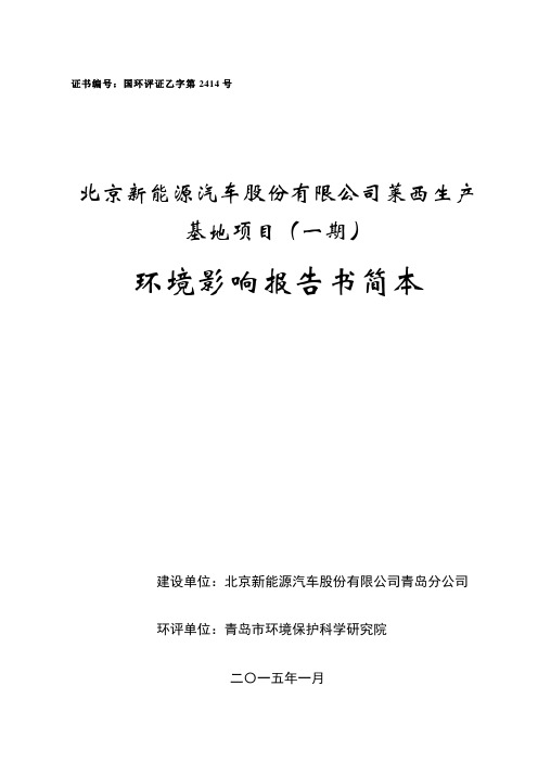 北京新能源汽车股份有限公司莱西生产基地项目(一期)申请立项环境影响评估