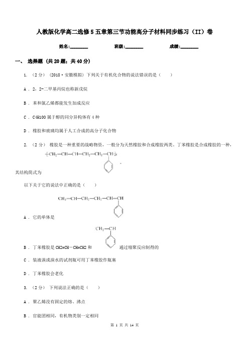 人教版化学高二选修5五章第三节功能高分子材料同步练习(II)卷