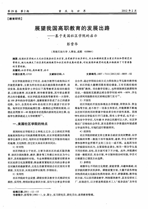 展望我国高职教育的发展出路——基于美国社区学院的启示