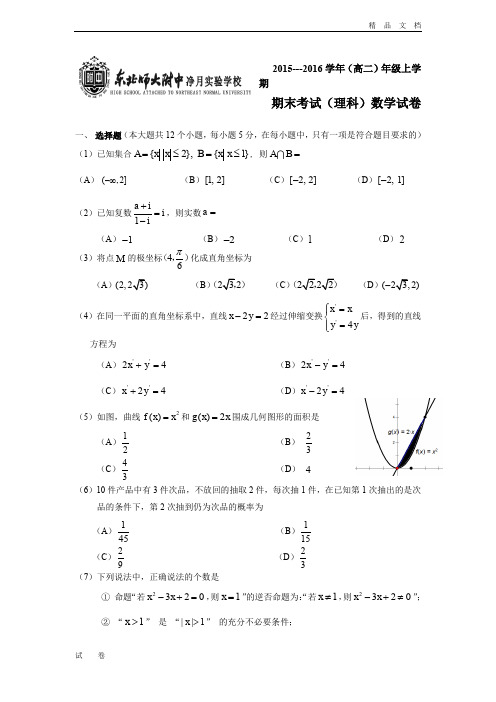 吉林省高二下学期期末考试数学(理)试题 Word版含答案