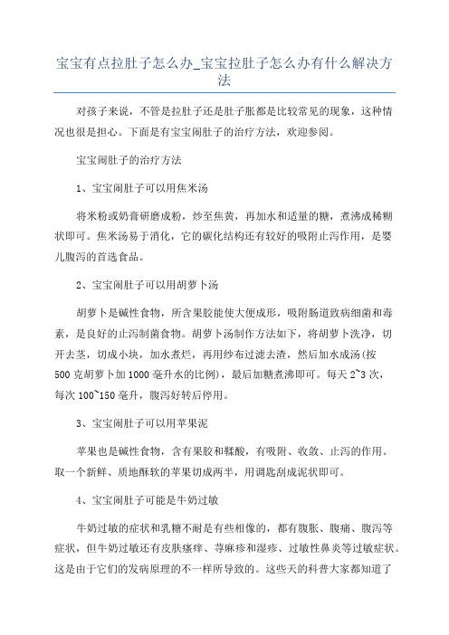 宝宝有点拉肚子怎么办_宝宝拉肚子怎么办有什么解决方法