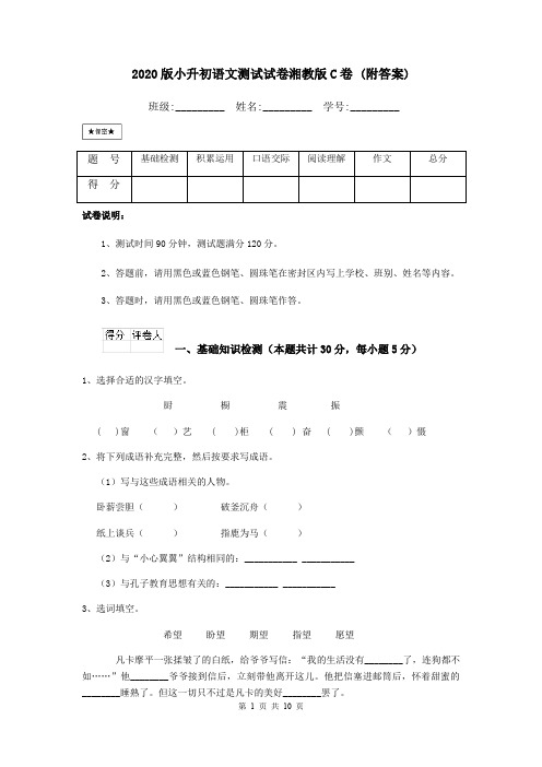 2020版小升初语文测试试卷湘教版C卷 (附答案)