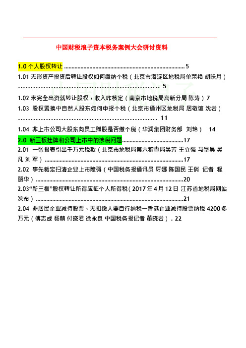 中国典型涉税税务案例大会研讨资料