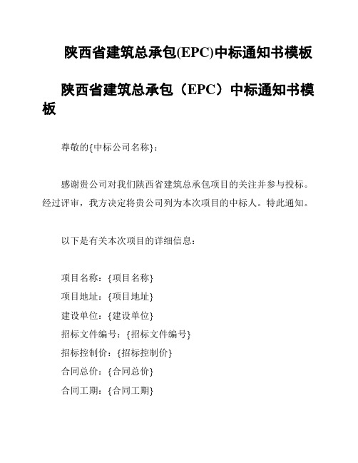 陕西省建筑总承包(EPC)中标通知书模板