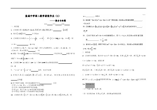 江苏省盐城中学高二数学暑假作业：集合与命题教师