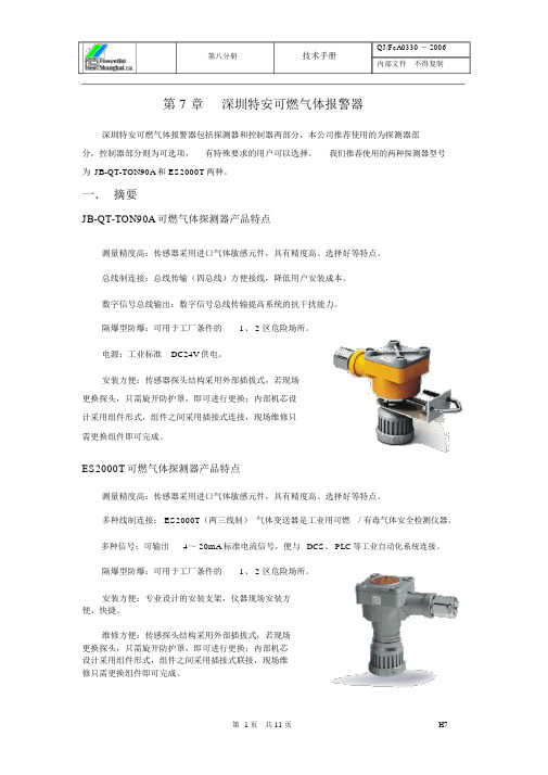 深圳特安可燃气体报警器技术手册