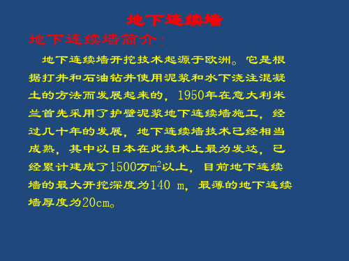 第三章(4)地下连续墙及逆作法