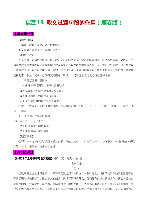 专题13 散文过渡句段的作用-2023年中考语文考前抓大分技法之小说阅读 (原卷版)