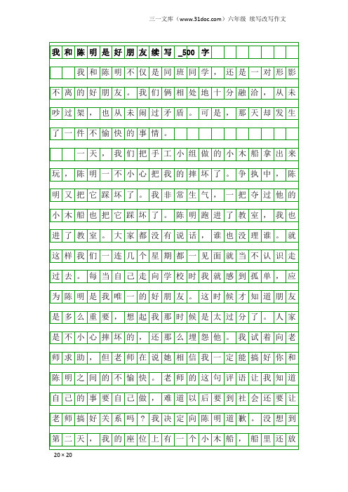 六年级续写改写作文：我和陈明是好朋友续写_500字