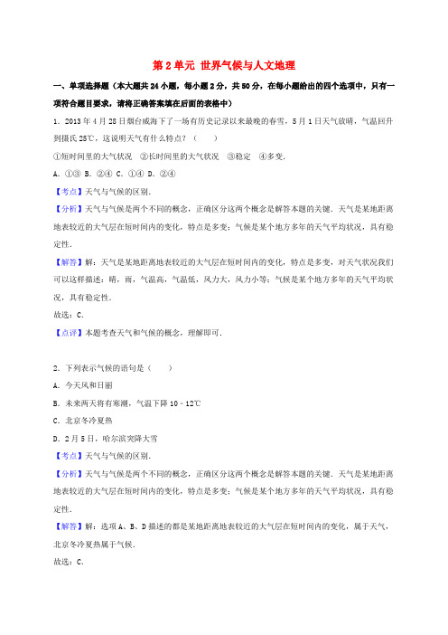 山东省济南市天桥区教育局2015年八年级地理上册 第2单元 世界气候与人文地理单元综合测试卷(含解析) 新人