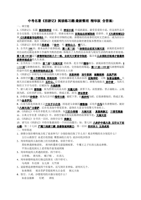 中学语文名著参考资料中考名著《西游记》阅读练习题(精华版-含答案)