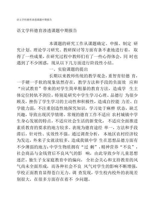 语文学科德育渗透课题中期报告