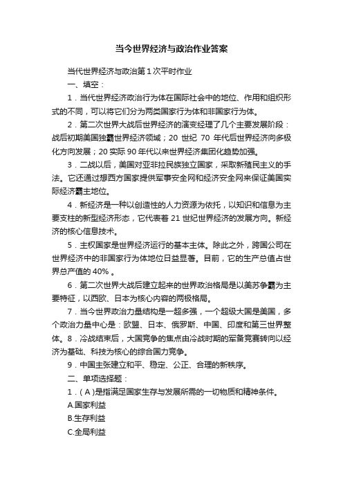 当今世界经济与政治作业答案