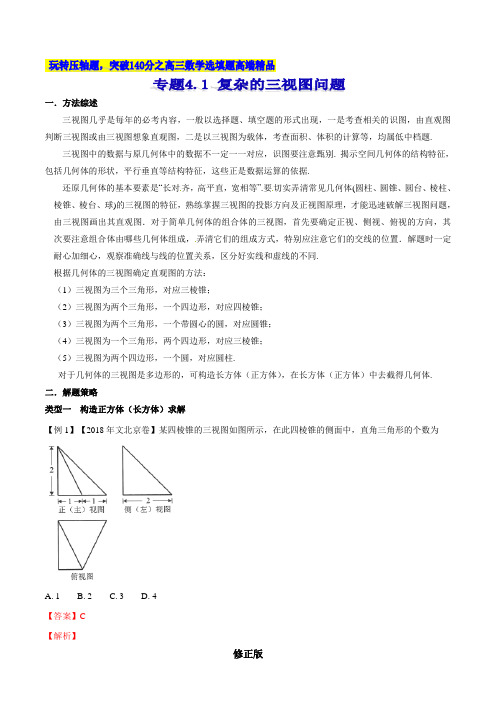 专题4.1 复杂的三视图问题-2020届高考数学压轴题讲义(选填题)(解析版)