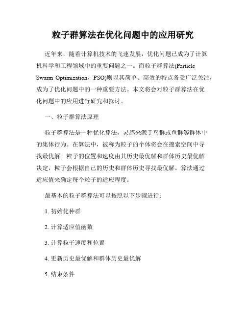 粒子群算法在优化问题中的应用研究