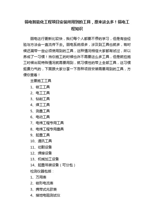 弱电智能化工程项目安装所用到的工具，原来这么多！弱电工程知识