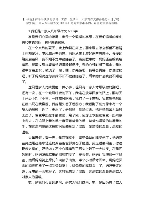 我们是一家人八年级作文600字5篇