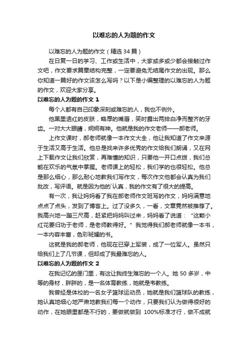 以难忘的人为题的作文（精选34篇）