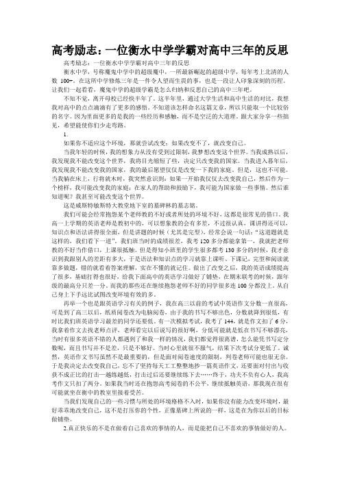 高考励志：一位衡水中学学霸对高中三年的反思