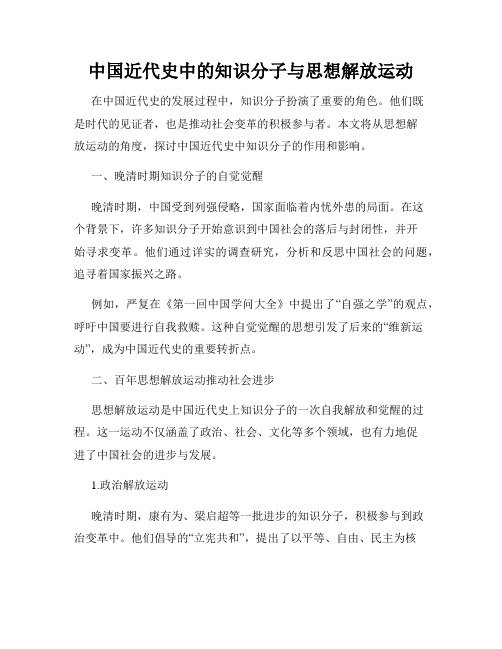 中国近代史中的知识分子与思想解放运动