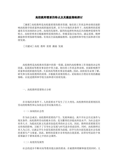 高校教师需要的特点及其激励策略探讨