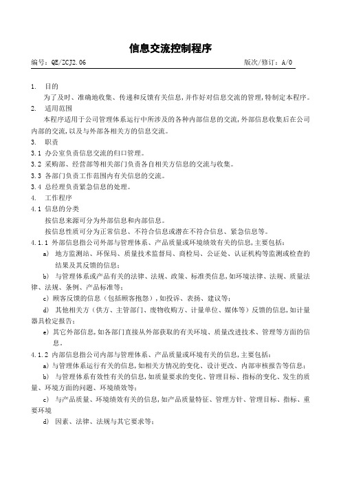 信息交流控制程序