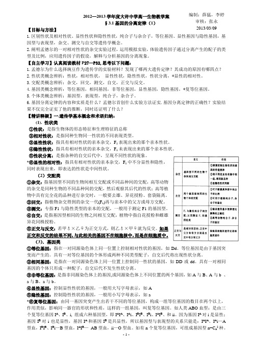 3.1基因的分离定律(1)