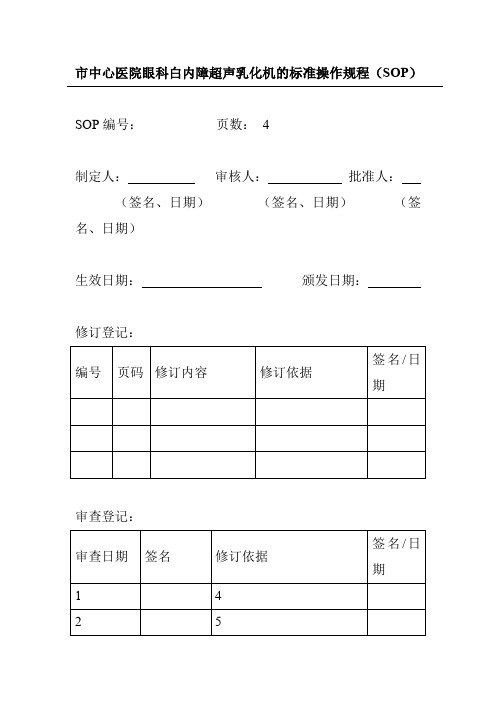 市中心医院眼科白内障超声乳化机的标准操作规程(SOP)