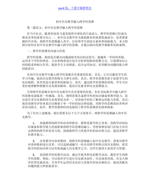 初中历史教学融入跨学科思维范文