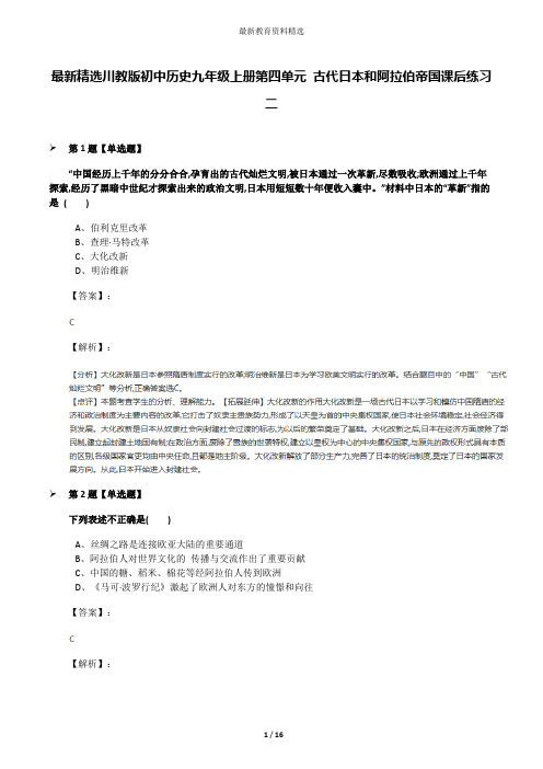 最新精选川教版初中历史九年级上册第四单元 古代日本和阿拉伯帝国课后练习二