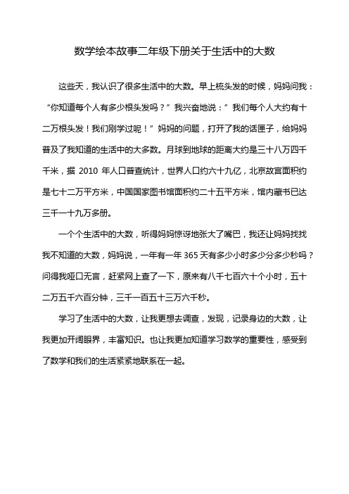 数学绘本故事二年级下册关于生活中的大数