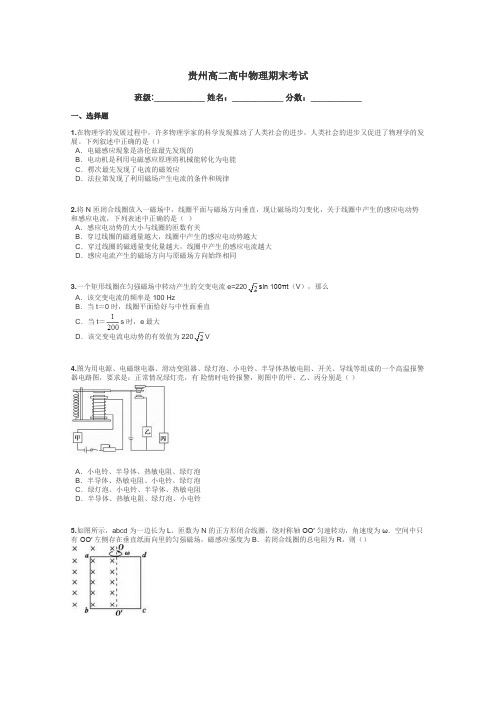 贵州高二高中物理期末考试带答案解析
