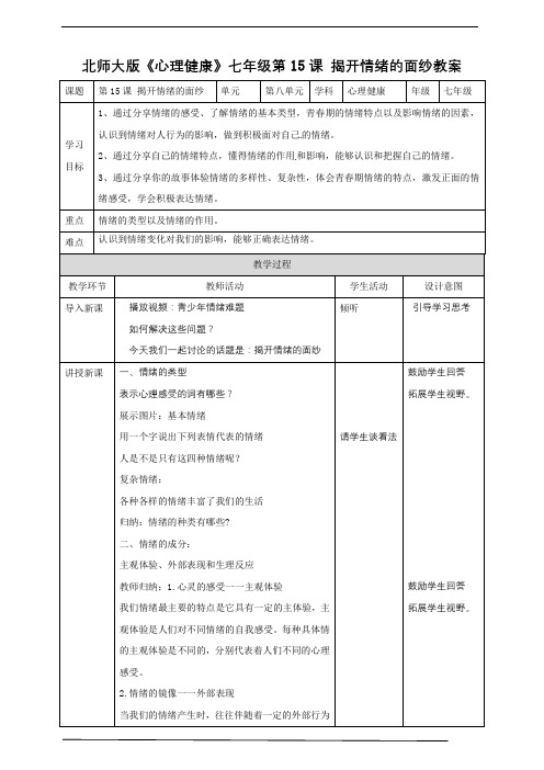 第15课 揭开情绪的面纱 教案