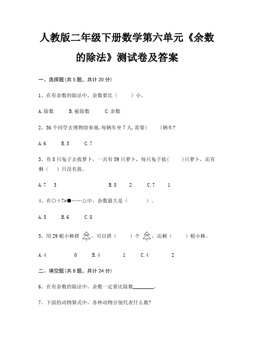 人教版二年级下册数学第六单元《余数的除法》测试卷及答案