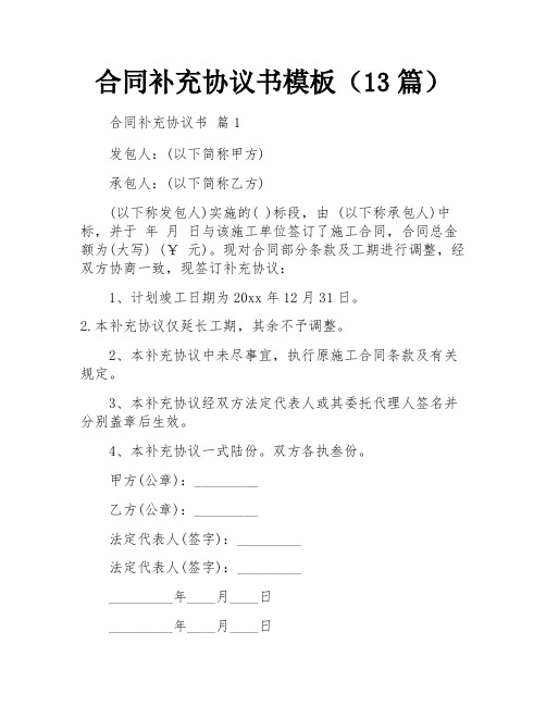 合同补充协议书模板(13篇)