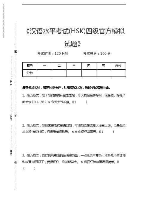 汉语水平考试汉语水平考试(HSK)四级官方模拟试题考试卷模拟考试题.docx