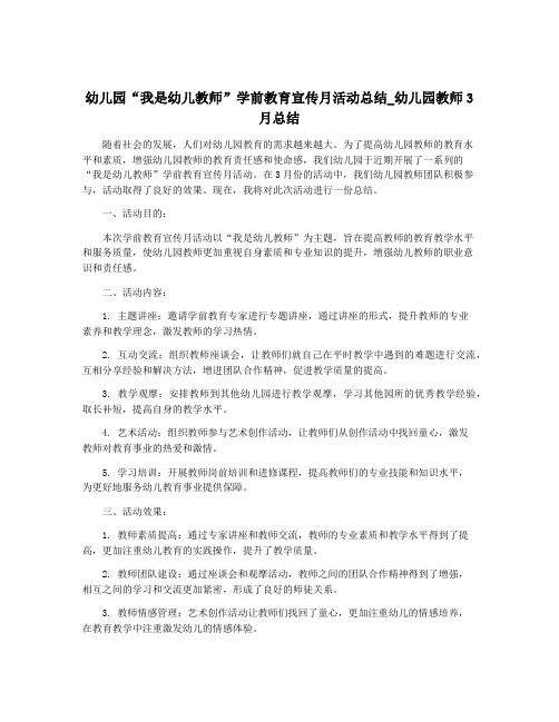 幼儿园“我是幼儿教师”学前教育宣传月活动总结_幼儿园教师3月总结