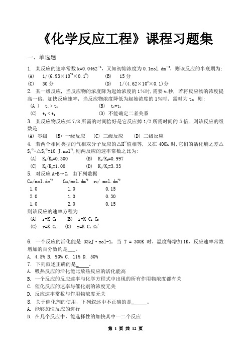 化学反应工程_习题集(含答案)