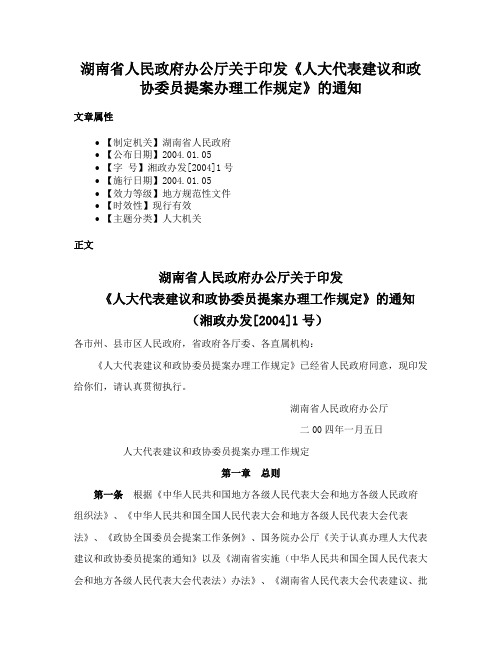 湖南省人民政府办公厅关于印发《人大代表建议和政协委员提案办理工作规定》的通知