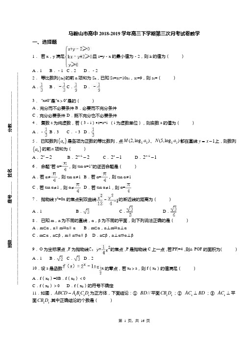 马鞍山市高中2018-2019学年高三下学期第三次月考试卷数学