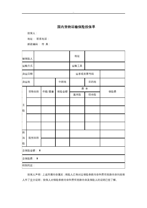 国内货物运输保险投保单