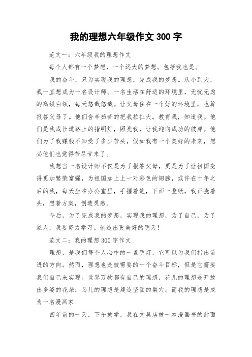 我的理想六年级作文300字_作文