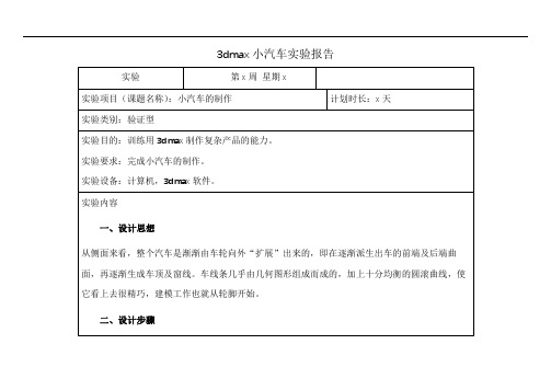 3dmax小汽车实验报告