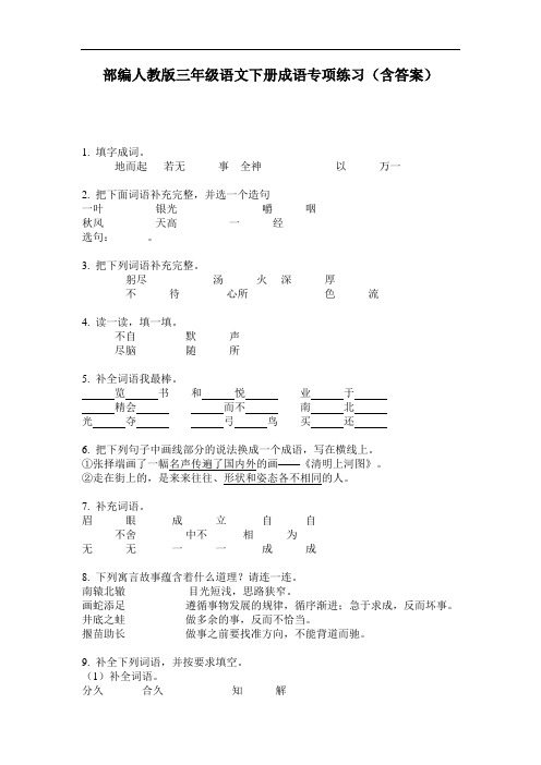 部编人教版三年级语文下册成语专项练习(含答案)