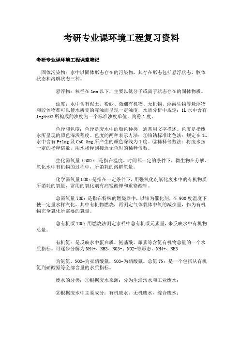 考研专业课环境工程复习资料