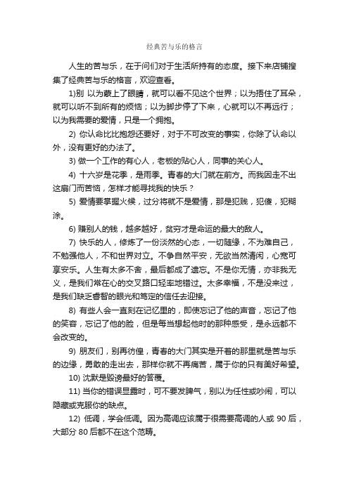 经典苦与乐的格言