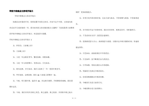 学校中秋晚会主持词开场白